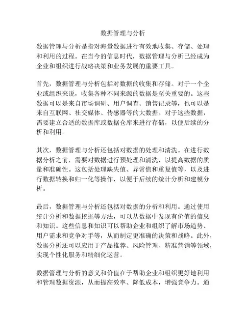数据管理与分析