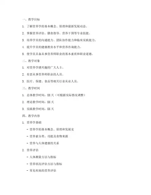 营养师培训教学方案范文模板