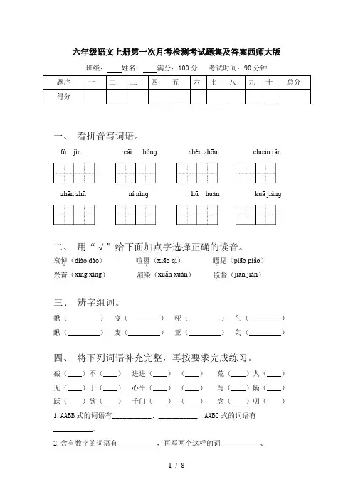六年级语文上册第一次月考检测考试题集及答案西师大版