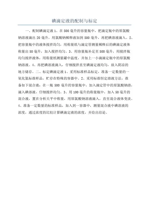 碘滴定液的配制与标定