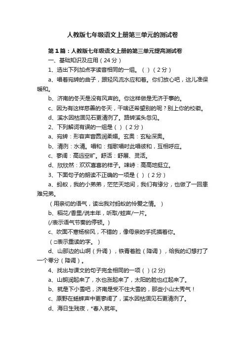 人教版七年级语文上册第三单元的测试卷
