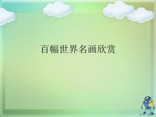 百幅世界名画欣赏