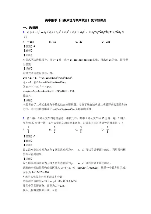 高考数学压轴专题最新备战高考《计数原理与概率统计》难题汇编含答案