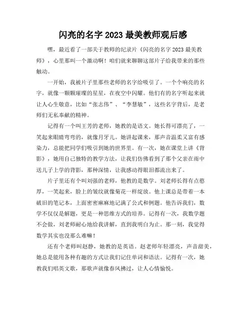 闪亮的名字2023最美教师观后感
