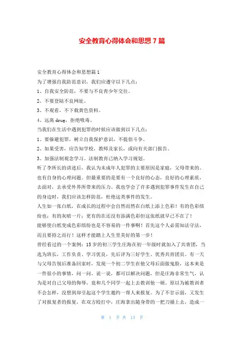 安全教育心得体会和思想7篇