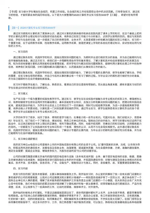 2020计算机专业实习报告3000字【三篇】