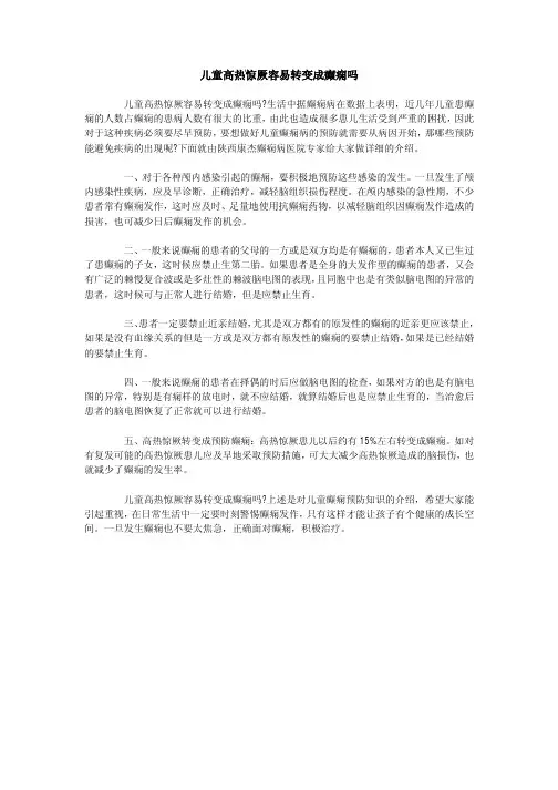 儿童高热惊厥容易转变成癫痫吗