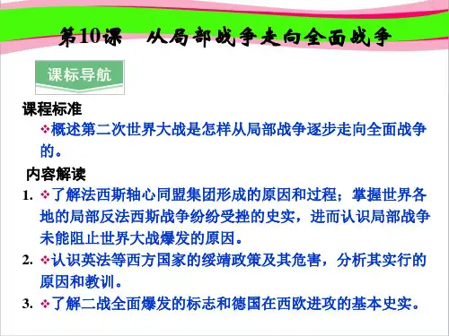 岳麓版选修3获奖精致课件：3.10《从局部战争走向全面战争》ppt课件