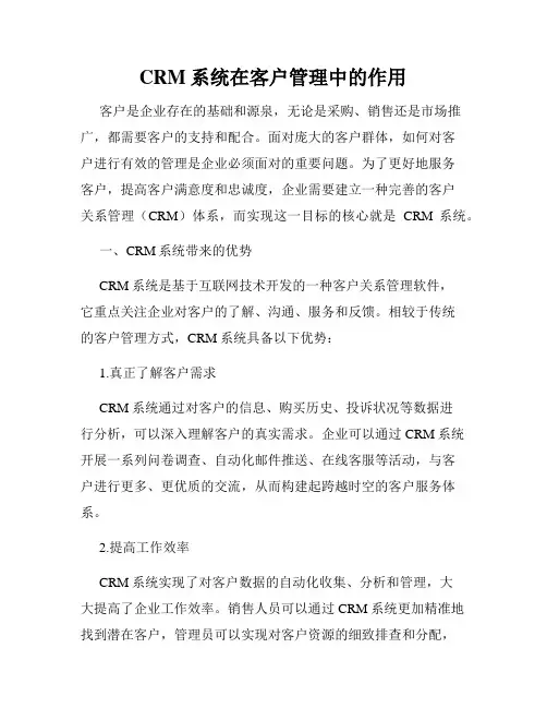 CRM系统在客户管理中的作用