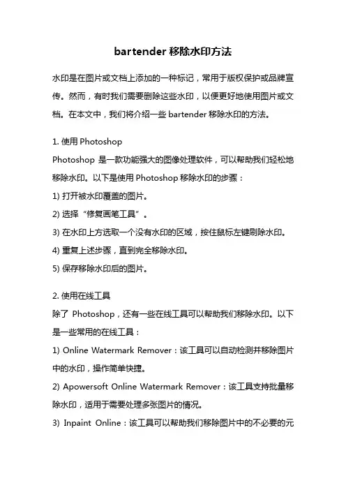 bartender移除水印方法