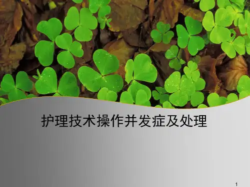护理技术操作并发症及处理ppt课件