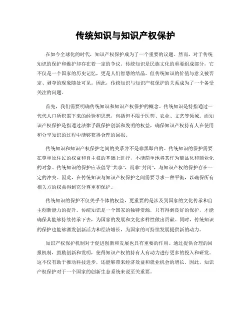 传统知识与知识产权保护