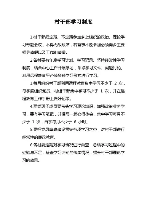 村干部学习制度