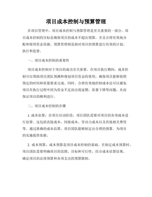 项目成本控制与预算管理