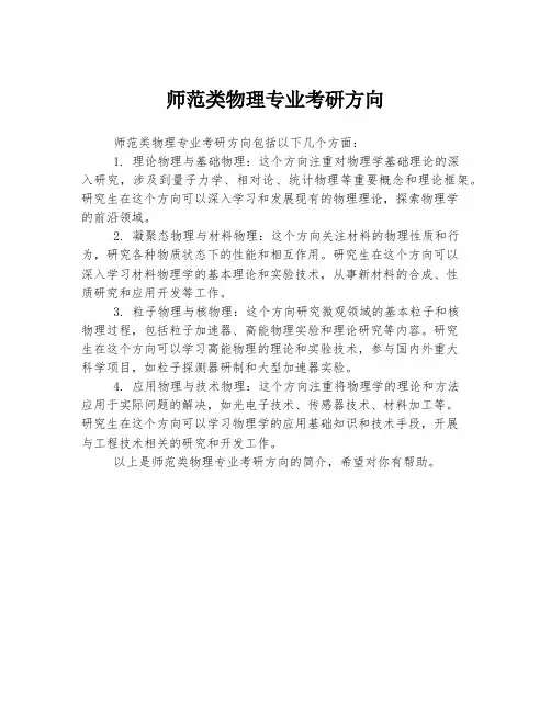 师范类物理专业考研方向