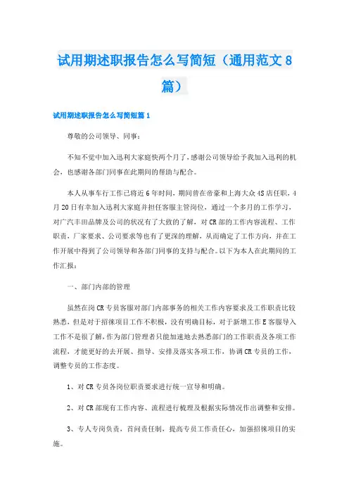 试用期述职报告怎么写简短(通用范文8篇)
