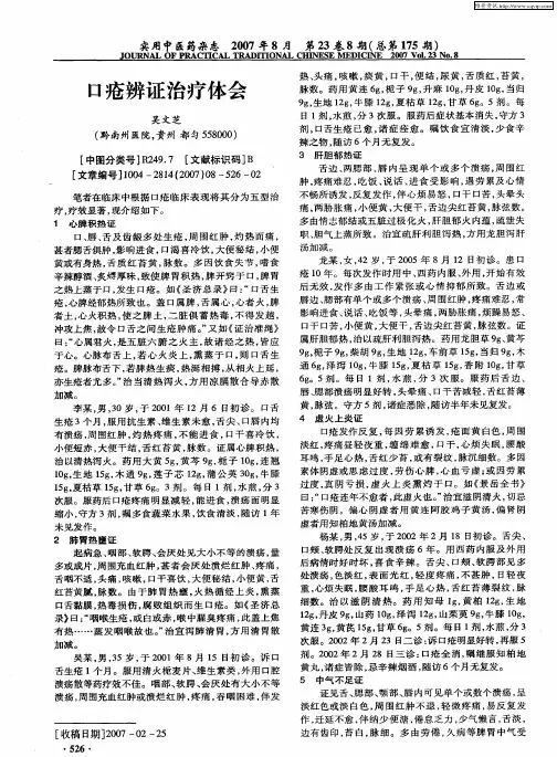 口疮辨证治疗体会