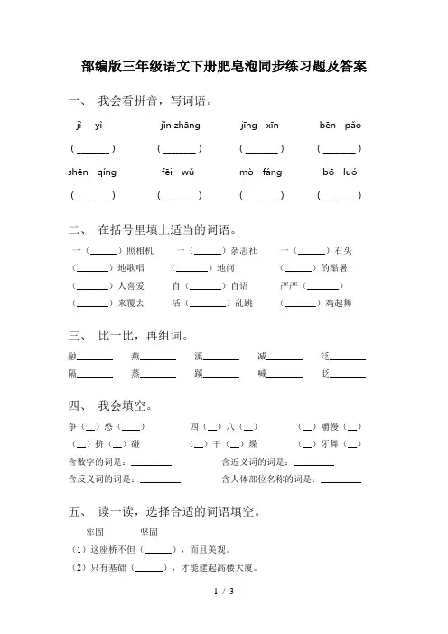 部编版三年级语文下册肥皂泡同步练习题及答案