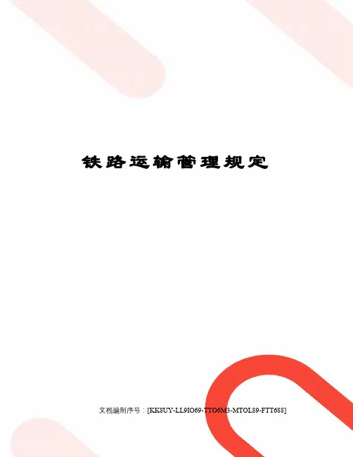 铁路运输管理规定