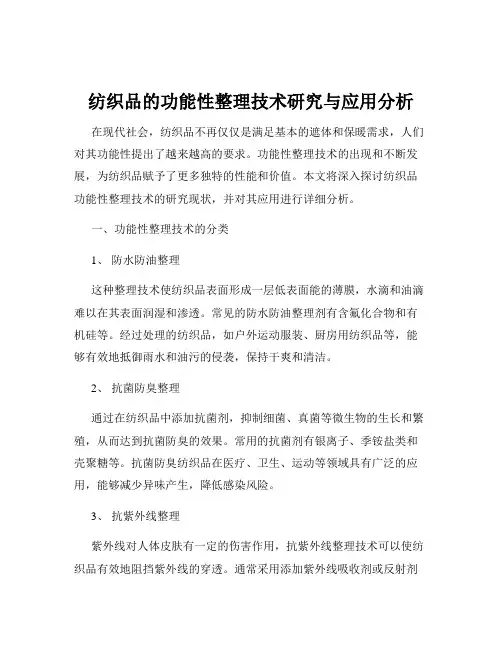 纺织品的功能性整理技术研究与应用分析
