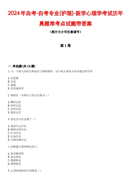 2024年自考-自考专业(护理)-医学心理学考试历年真题常考点试题带答案4