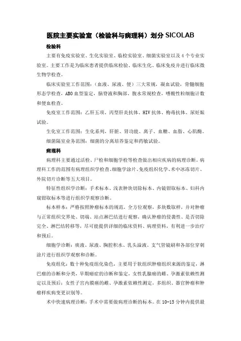 医院主要实验室(检验科与病理科)划分SICOLAB