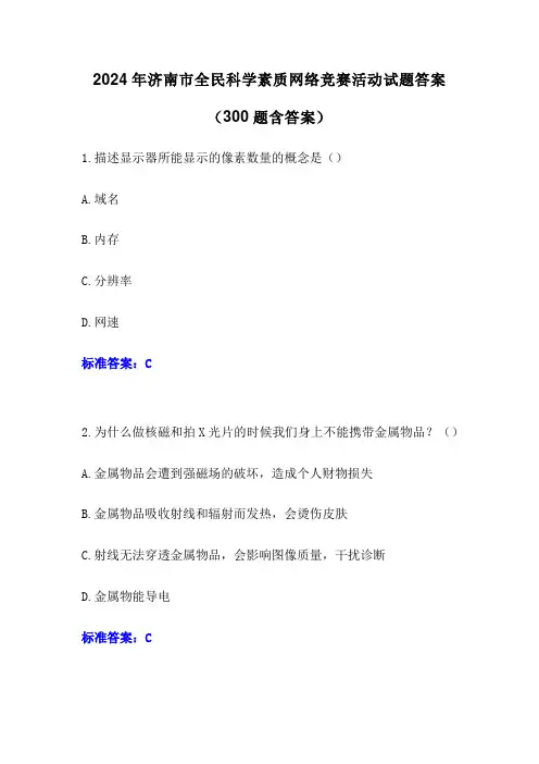 2024年济南市全民科学素质网络竞赛活动试题答案(共300题)