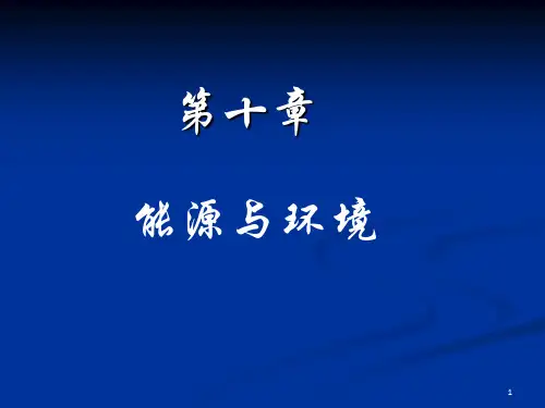 《能源与环境》PPT课件