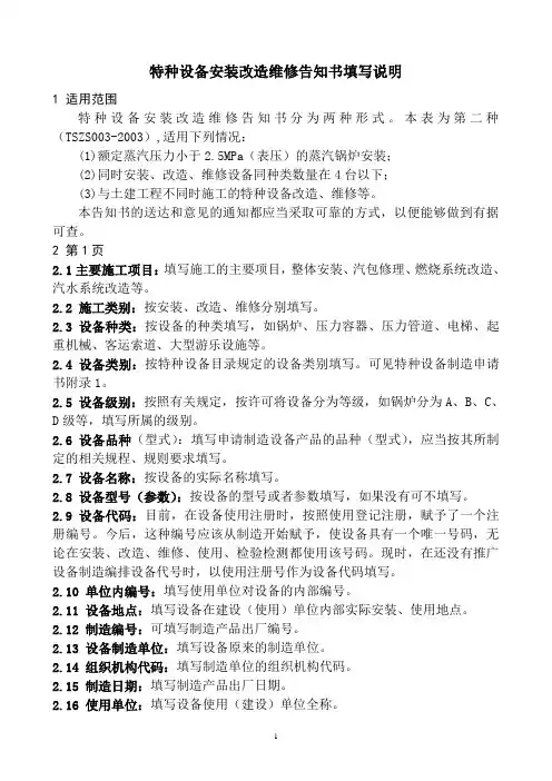 特种设备安装改造维修告知书填写说明