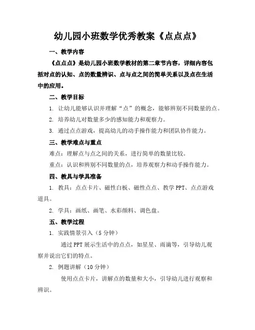 幼儿园小班数学优秀教案《点点点》