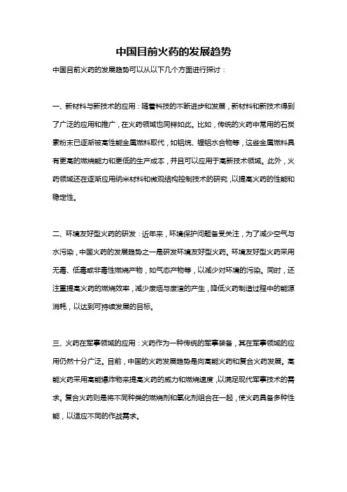中国目前火药的发展趋势