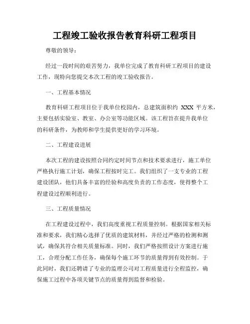 工程竣工验收报告教育科研工程项目