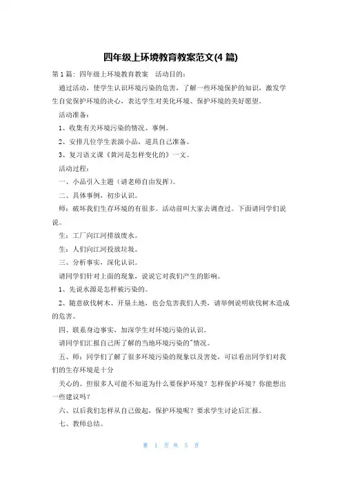 四年级上环境教育教案范文(4篇)