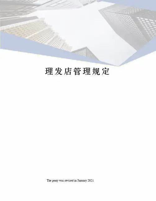 理发店管理规定