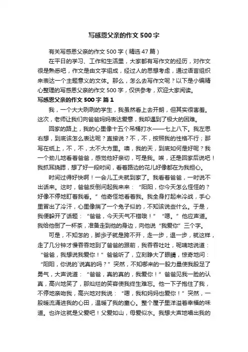 有关写感恩父亲的作文500字（精选47篇）
