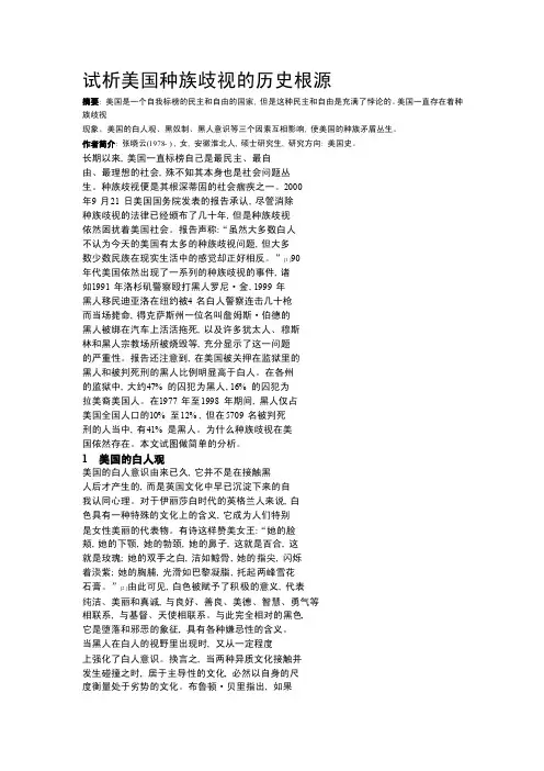 【最新精选】试析美国种族歧视的历史根源