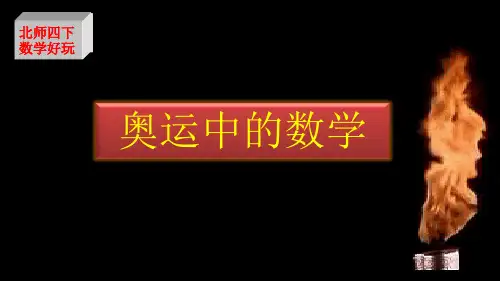 四年级下册数学课件-数学好玩 奥运中的数学｜北师大版(X秋) (共张PPT)