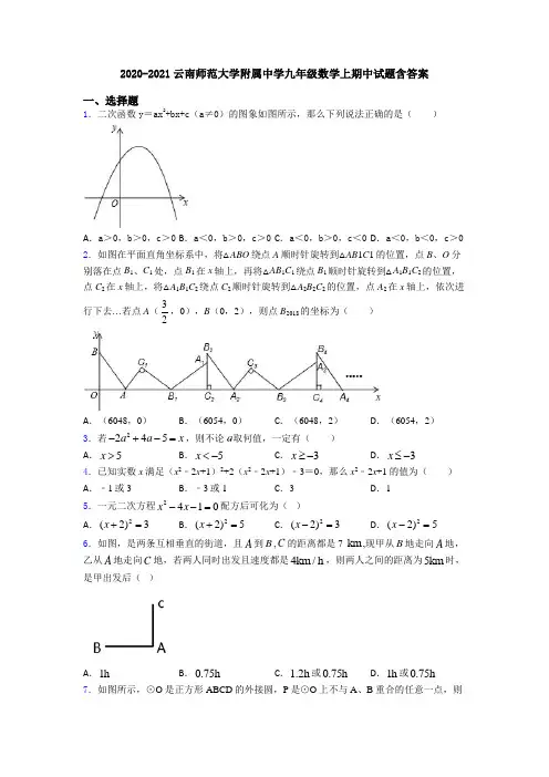 2020-2021云南师范大学附属中学九年级数学上期中试题含答案