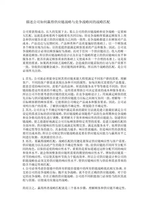 描述公司如何赢得供应链战略与竞争战略间的战略匹配
