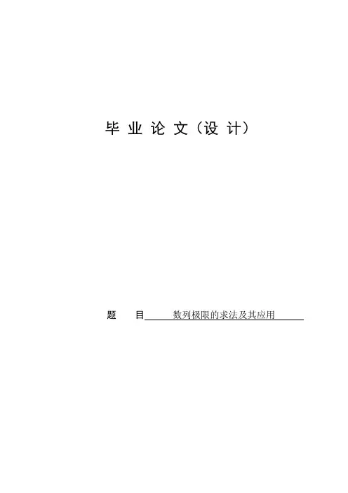 论文：数列极限求法及其应用 毕业论文