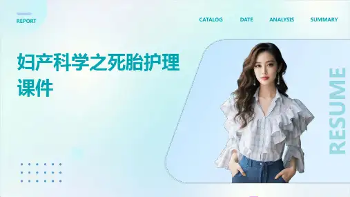 妇产科学之死胎护理课件
