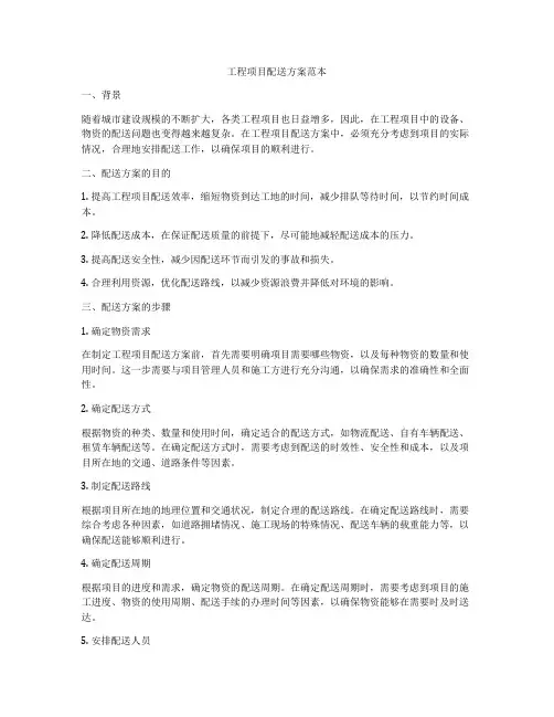 工程项目配送方案范本