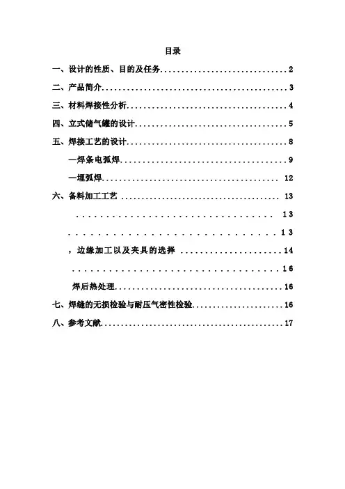 焊接工艺课程设计-6m3立式储气罐的焊接工艺设计[管理资料]