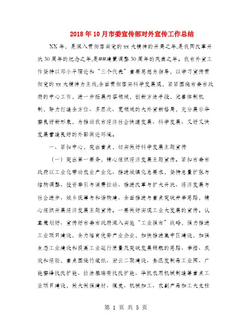 2018年10月市委宣传部对外宣传工作总结