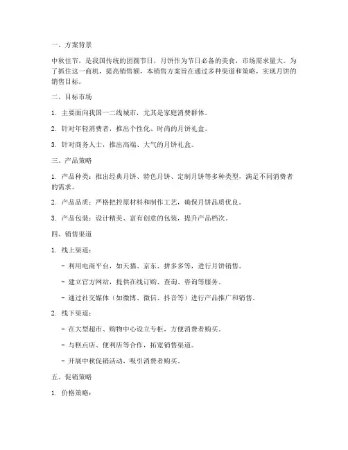关于月饼的销售方案