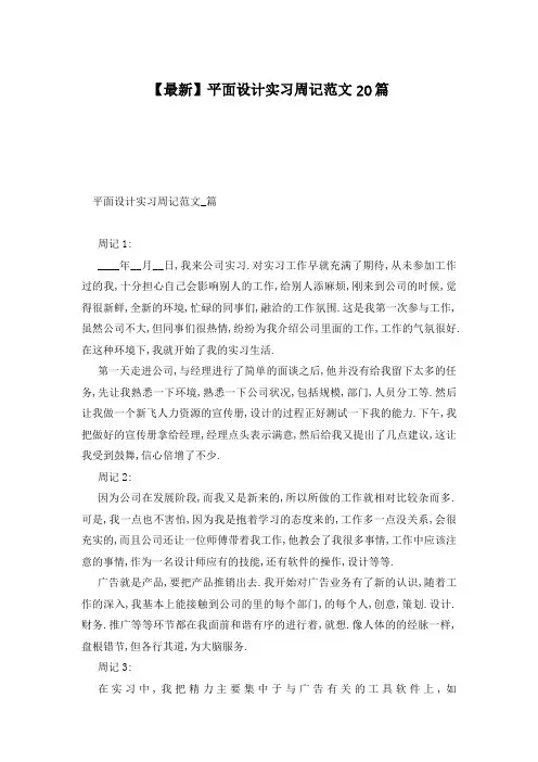 【最新】平面设计实习周记范文20篇