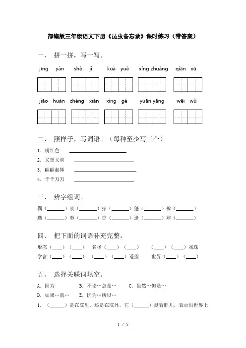 部编版三年级语文下册《昆虫备忘录》课时练习(带答案)