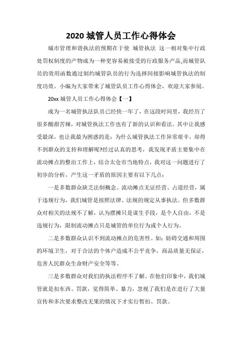  2020城管人员工作心得体会