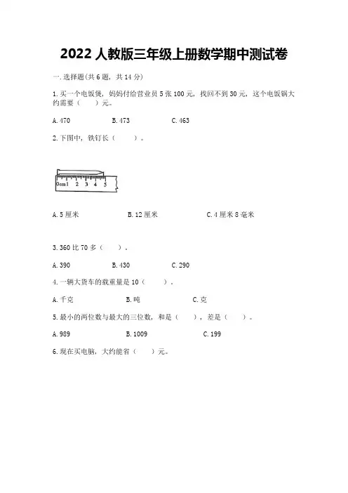 2022人教版三年级上册数学期中测试卷附答案【完整版】