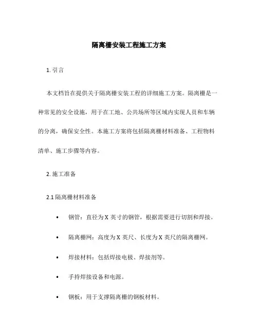 隔离栅安装工程施工方案